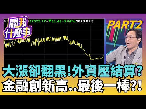 台指壓低結算..台股紅翻黑!隨時反撲?籌碼有端倪?!美股反彈曇花一現?!揭非農.失業率分岐真正內涵|【關我什麼事PART2】陳斐娟 主持|20251217 關我什麼事