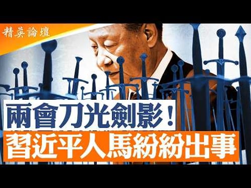 兩會敏感時刻|出事軍方將領韓衛國王征背景曝光|31軍與苗華系統持續動盪|張又俠劉振立案件爭議升溫|紅二代與元老施壓|習近平「廢相權」模式衝擊體制平衡【#精英論壇】#直播 #live