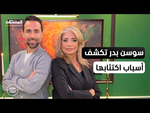 سوسن بدر تكشف للمرة الأولى أسباب اكتئابها وتعلن عن نيتها للزواج – عندي سؤال