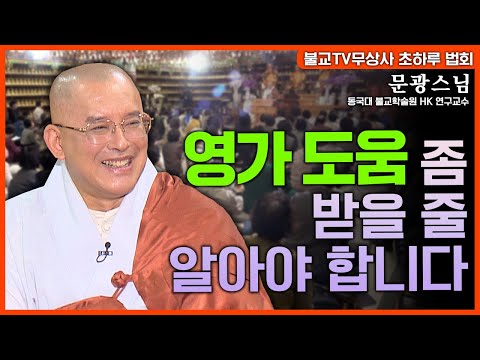 살면서 영가 도움 좀 받을 줄 알아야 합니다 | 무상사 초하루 법문 문광스님 #천도재 #제사 #풍수 #문광스님