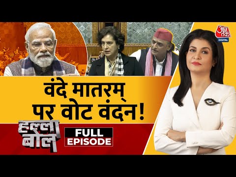Halla Bol Full Episode: संसद में Vande Mataram पर 150 साल की चर्चा, Bengal चुनाव से जोड़ी गई बहस