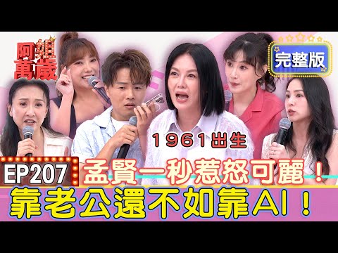 EP207完整版|孟賢玩心大起問AI這問題!超白目回答惹怒可麗姐!陽帆沉迷於X分鐘料理影片!她們的另一半還不如AI!超神準Chat GPT讓全場毛骨悚然!|Julie 李新 熊熊 黃馨儀