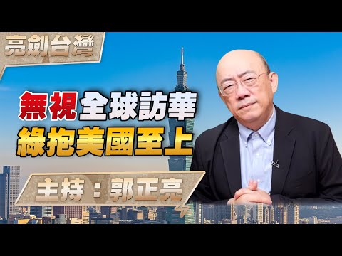 '26.02.05【觀點│亮劍台灣】EP158 無視全球訪華 綠抱美國至上