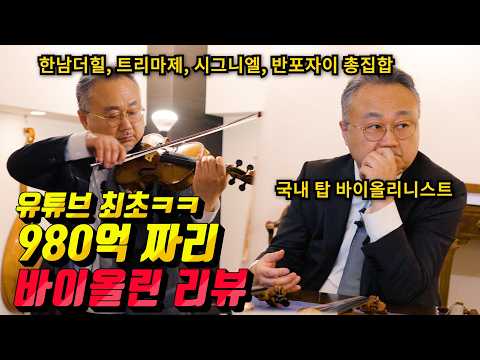 유튜브 최초ㅋㅋ합 980억원 짜리 세계 최고의 바이올린을 동시에 4대나 보여주는 미친 콘텐츠 ㅎㄷㄷfeat.전설의 최고급 스트라디 바리우스/ 양성식 바이올리니스트 in 도쿄