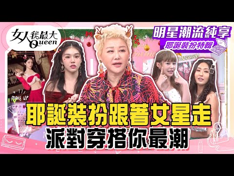 【耶誕裝扮特輯】耶誕裝扮跟著女星走!派對穿搭你最潮!耶誕趴必備氣氛飾品!聖誕感造型攻略你就是全場焦點!#女人我最大