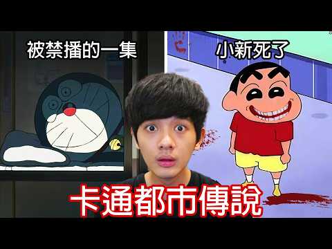 【尊】那些讓人細思極恐的「卡通都市傳說」! ? 原來小新本人在現實中已經死了...?【第二頻道】