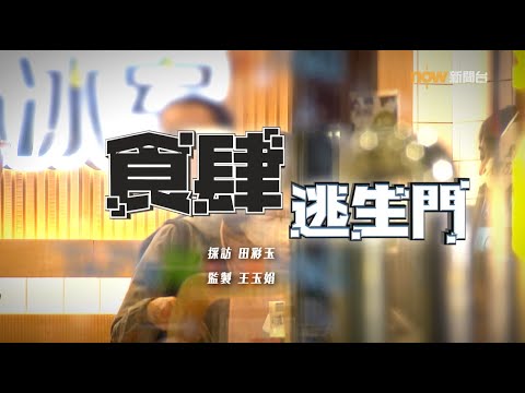 【經緯線】食肆逃生門