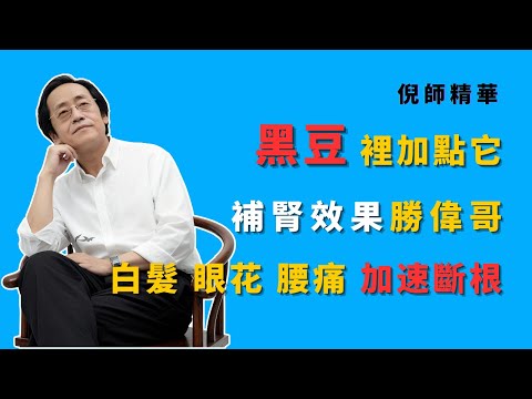 倪海廈:不要再傻傻地煮黑豆了!加這一物泡著吃,才是真正把腎精「藏」起來!不出三月,頭髮黑了,眼睛亮了,腰不酸了!#倪海廈 #黑豆 #腎精 #白髮 #白髮變黑髮 #烏髮 #生髮 #改善視力