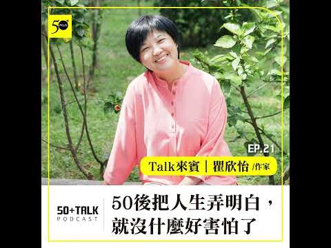 瞿欣怡:50後把人生弄明白,就沒什麼好害怕了 (ep.21) |50+Talk