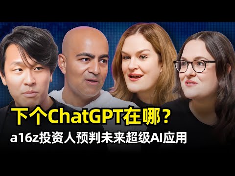 【人工智能】下一个ChatGPT会诞生在哪里 | a16z资深投资人圆桌对话 | 消费级产品 | 市场空白 | 付费意愿 | AI应用的护城河 | 硬件机会 | 升级潜力 | 速度优先 | 情感连接