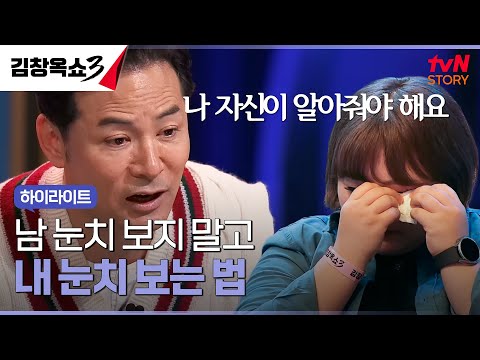 눈치 보지 말고 나를 먼저 돌봐주세요 #highlight #김창옥쇼3 EP.9