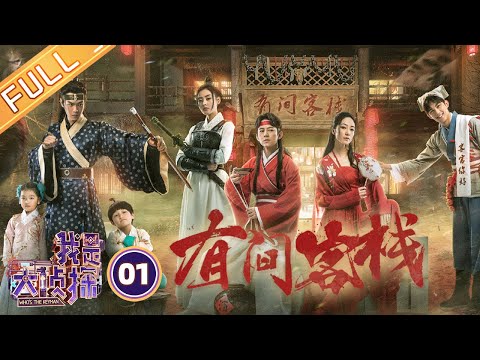 《我是大侦探》EP1:有间客栈——韩雪张天爱齐飙泪 何炅吴磊互相“拆台” Who's The Keyman【湖南卫视官方HD】