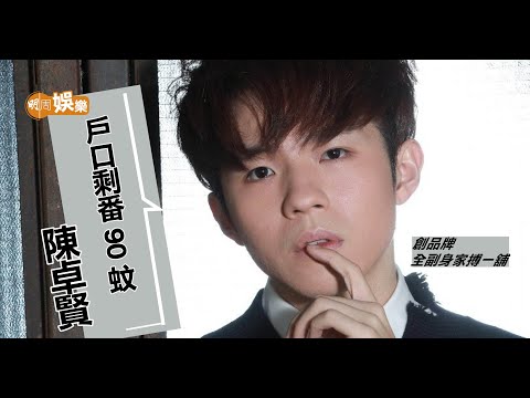 陳卓賢創品牌 戶口曾剩下$90