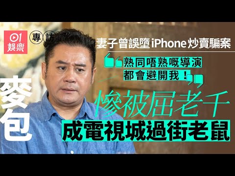 《摸杯底》#麥長青 專訪|被迫與TVB結束32年之賓主關係:唔肯同我續約|01娛樂節目|明星專訪|義海豪情X梁非凡|hk01