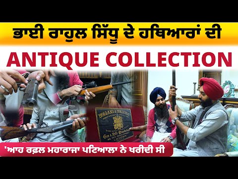 ਭਾਈ ਰਾਹੁਲ ਸਿੱਧੂ ਦੇ ਹਥਿਆਰਾਂ ਦੀ Antique Collection, 'ਆਹ ਰਫ਼ਲ ਮਹਾਰਾਜਾ ਪਟਿਆਲਾ ਨੇ ਖਰੀਦੀ ਸੀ' | EP 101