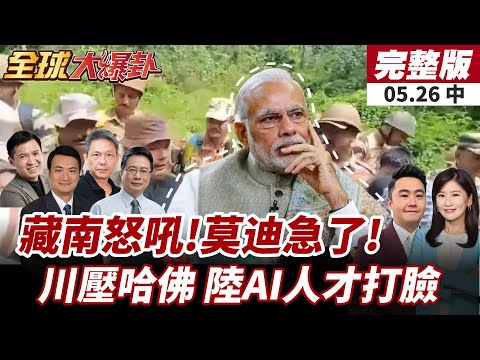 【#全球大爆卦中】藏南爆示威!群眾怒嗆印軍:我們要回歸中國!莫迪續增兵!川普出手封殺哈佛國際生!陸AI精英反成美國最大挑戰! 20250526