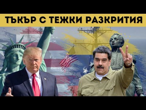 ДО ЧАСОВЕ САЩ ПОЧВАТ ВОЙНА?