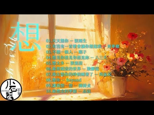 【想】天天想你、有沒有一首歌會讓你想起我、讓我想一想、想見你想見你想見你|好歌10首|經典流行華語無敵串燒|