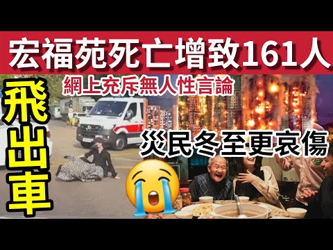 宏福苑最新消息!發現更多死者!增至161人亡!#伍間新聞 冬至災民更心酸!網上惡毒言論「無人性」3孩放火被通輯!上水私家車狂逃「乘客飛出車3人被捕」灣仔不設通宵停車13部車被困報案#大埔宏福苑 #大埔