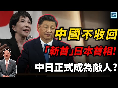 中國總領事嗆“斬首”高市早苗不收回,中日兩國正式成爲敵人?|天高海闊 20251114|Donald Trump|國際時事|特朗普|美中關係|台海|