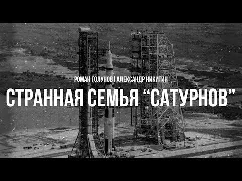 Странная семья "Сатурнов" : 50 лет Союз-Аполлон | Роман Голунов и Александр Никитин