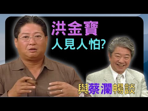 永遠懷念蔡瀾 | 洪金寶人見人怕? 蔡瀾人生真好玩 #02 | 嘉賓:洪金寶、張婉婷、洪天明 | 粵語中字 | TVB