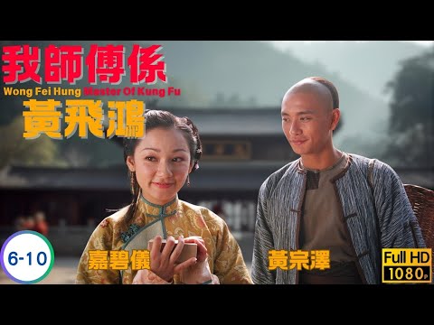 TVB 武打劇線上看 | 黃宗澤 | 姜大偉 | 李彩樺 | 陳鍵鋒 | 馬國明 | 我師傅係黃飛鴻 06-10/25 | 粵語中字 | 2020