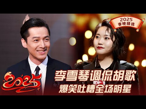 李雪琴春晚脱口秀爆笑吐槽全场嘉宾, 调侃胡歌开口就是包袱, 笑翻众大咖!|#李雪琴 #胡歌 #杨洋 #唐嫣 |2025春晚精选