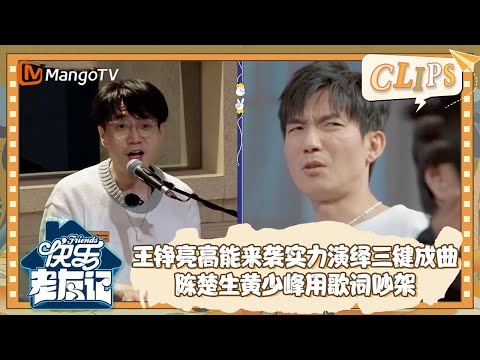 【精彩看点】王铮亮高能来袭实力演绎三键成曲 陈楚生黄少峰用歌词吵架 |《快乐老友记》Happy Friends EP10 Clips | MangoTV