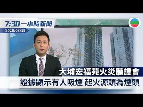 無綫7:30一小時新聞:宏福苑火災聽證會 證據顯示有人吸煙起火源頭為煙頭|伊朗攻擊波斯灣多國能源設施報復 特朗普稱不知以軍炸伊朗氣田|香港新聞|無綫新聞|TVB News|2026/03/19