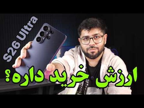 بررسی گلکسی S26 Ultra