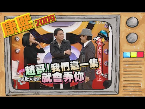 2009.01.14康熙來了完整版 康熙無罪!道歉有理?(上)
