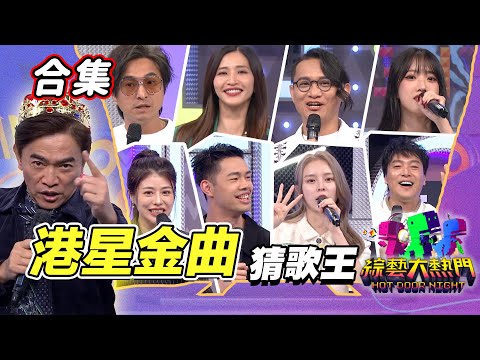【金熱門合集】第九十四屆 全民「猜歌王」合集!誰敢來踩界?最強「港星金曲」猜歌王!|綜藝大熱門