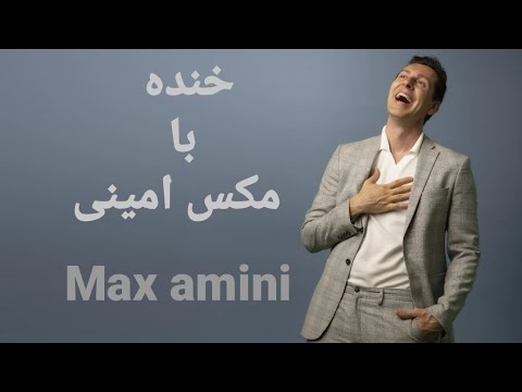 گلچین خنده با مکس امینی😂😂(part2)😂😂max amini boomb lol#standup #standupcomedy