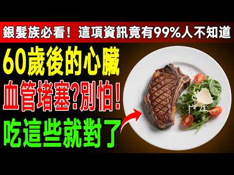 60歲後,別再只吃清淡了!資深醫師揭祕:10種「油滋滋」食物竟能清血管,預防心肌梗塞!