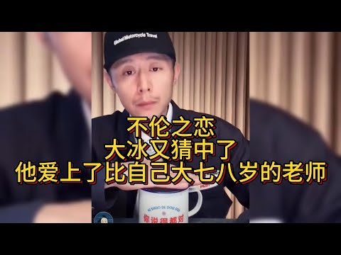 不伦之恋,听音辨事,大冰又猜中了,他爱上了比自己大七八岁的老师。#大冰 #情感 #搞笑