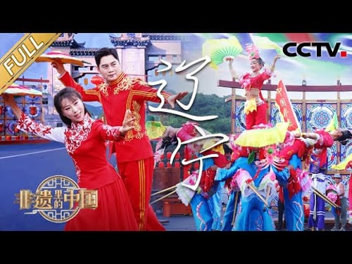 【Full】二人转演员秀绝活玩转3米大手绢!华流才是真正顶流,龙洋试穿新宾满族袍服 | CCTV「非遗里的中国 第二季」第8期 20240928