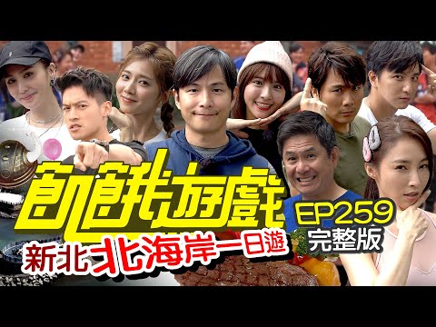 【飢餓遊戲完整版】北海岸一日遊 新北/洪都拉斯 張家瑋 楊奇煜 孫尤安/EP259_ 20211212