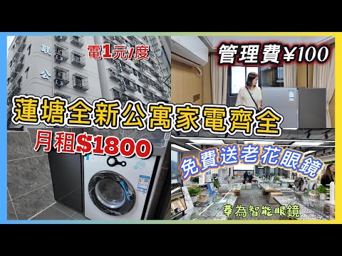 蓮塘口岸月租$1800全新公寓拎包入住家電齊全1元1度電|管理費$100|蓮塘店凡己眼鏡免費送長者老花眼鏡|福利大放送配眼鏡唔好錯過|#深圳房價 #深圳眼鏡#蓮塘口岸 #小吃平價 #智能眼鏡#交通方便