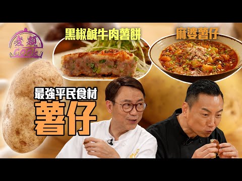 最強平民食材——薯仔 Jacky、Ricky 炮製一鹹一辣薯仔菜式| 煮題Cook |EP29 | @RickyCheungProduction |Jacky 余健志 | HOY TV