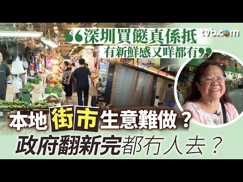 新聞透視|港人北上買餸/網購 香港「街市」生意難做 政府翻新完都冇人去? 繁/簡字幕|TVB News