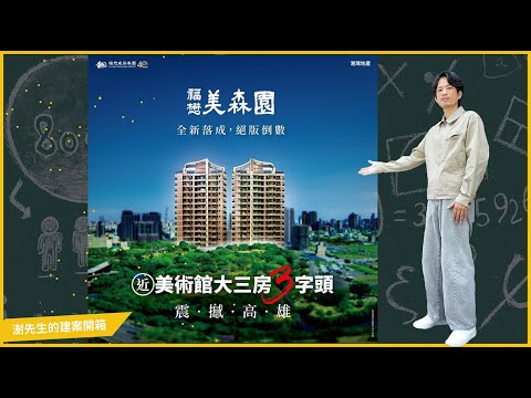 用三字頭的價格!入手高雄蛋黃區中都重劃區的質感住宅『福懋美森園』/澍先生的建案開箱