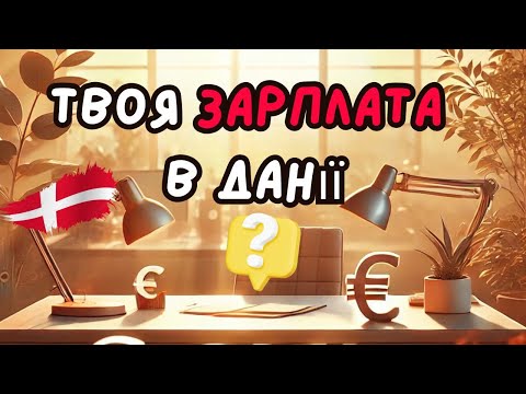 👉 Як визначити зарплату на співбесіді та чому данці мають більше соціальних пільг, ніж іммігранти?