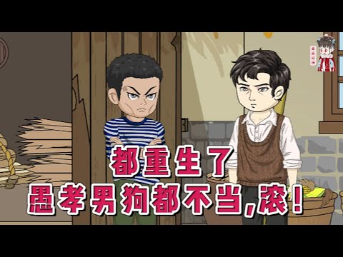 💕现代动画【都重生了,愚孝男狗都不当,滚!】带着对妻子的悔恨重生回到了1999年,上辈子他识人不清到老时方才悔恨终身…重生再到新婚没分家前,郑文栋不再做愚孝的好儿子。#蔓蔓动画