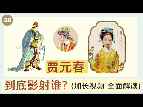【元春篇】贾元春影射大揭秘(加长版)为什么要用榴花香橼代表元春?元春到底是怎么死的?