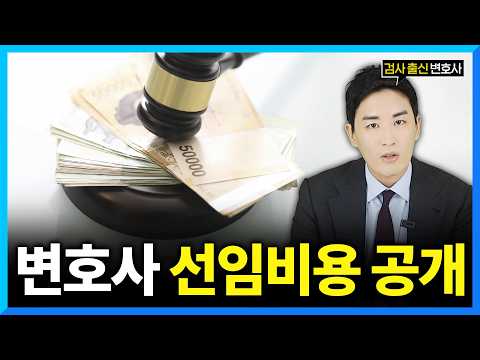 '이것' 모르면 변호사 선임비용 눈덩이처럼 불어납니다.
