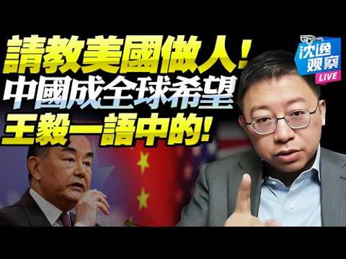 全是乾貨!王毅沒讓全球失望!「伊朗非核心問題」但全球期盼中國穩定「 約束美國!」川普麻煩大了「粘鼠貼」難脫身!@新西蘭中文國際頻道