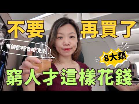 別再洗冤枉錢了...這8種消費習慣是專設計給窮人的 #富人思維