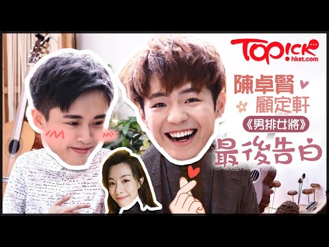 【男排女將】由劇集拍檔到《全民造星》師兄弟 陳卓賢+顧定軒靠Stephy舊歌回復士氣