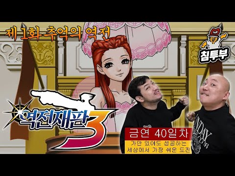 ⟪역전재판 3⟫ 제1화 추억의 역전